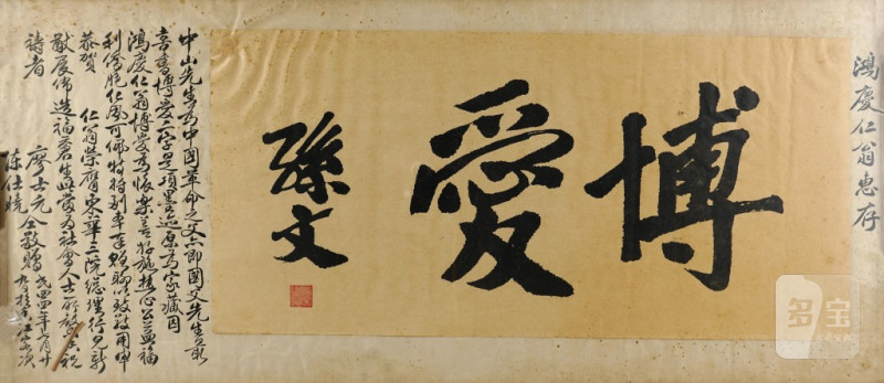    孫文 書法